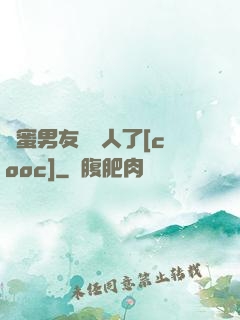 閨蜜男友認錯人了[cooc]